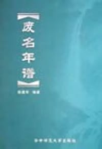 书籍 废名年谱的封面