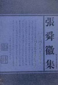 书籍 中国古代史籍举要 中国古代史籍校读法的封面