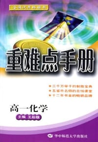 高一化学/重难点手册 - 王后雄