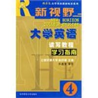 《新视野大学英语读写教程》学习指南4