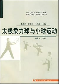 太极柔力球与小球运动