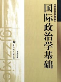 国际政治学基础