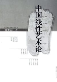 中国线性艺术论