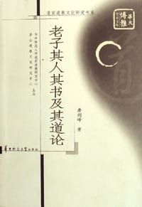 老子其人其书及其道论 - 詹剑峰