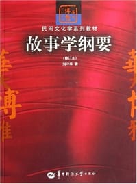 书籍 故事学纲要的封面