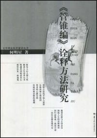 书籍 《管锥编》诠释方法研究的封面