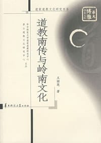 书籍 道教南传与岭南文化的封面