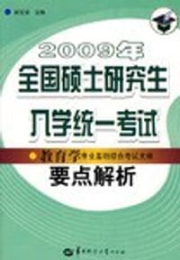 2008年全国硕士研究生入学统一考试教育学专业基础综合考试大纲要点解析