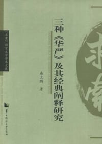 书籍 三种《华严》及其经典阐释研究的封面