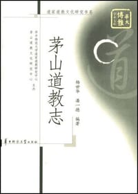 书籍 茅山道教志的封面
