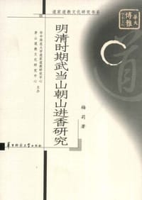 明清时期武当山朝山进香研究