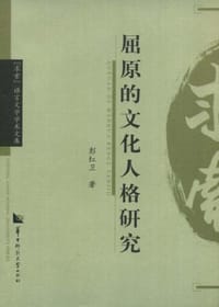 屈原的文化人格研究 - 彭红卫