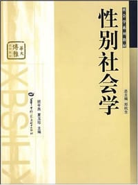 性别社会学 - 祝平燕
