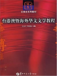 台港澳暨海外华文文学教程