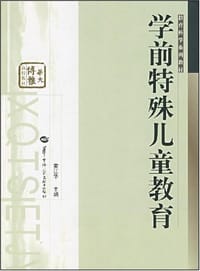 学前特殊儿童教育