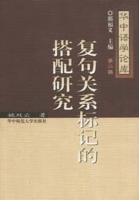 书籍 复句关系标记的搭配研究的封面