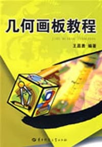 几何画板教程