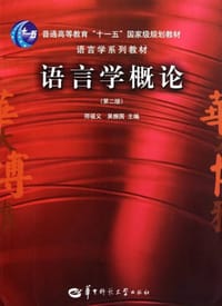 语言学概论