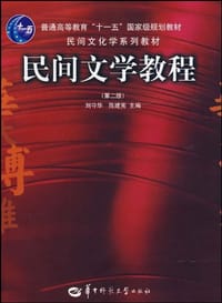 书籍 民间文学教程的封面