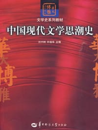 中国现代文学思潮史 - 刘中树
