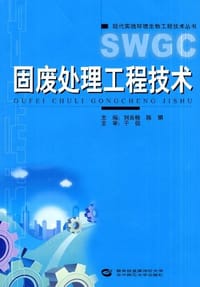 固废处理工程技术