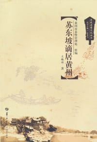 苏东坡谪居黄州