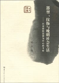 器型、纹饰与晚明社会生活 - 肖丰