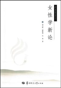 女性学新论
