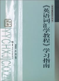 英语词汇学教程学习指南