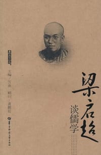 梁启超谈儒学 - 伍渔