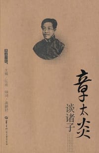 书籍 章太炎谈诸子的封面