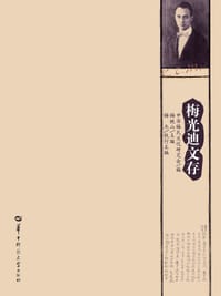 梅光迪文存 - 梅铁山主编、梅杰（眉睫）执行主编