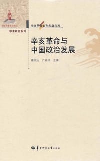 书籍 辛亥革命与中国政治发展的封面