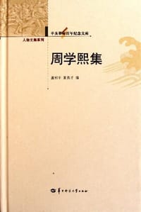 周学熙集