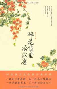 碎花荫里拾汉唐 - 秦弋天