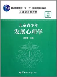 儿童青少年发展心理学 - 周宗奎