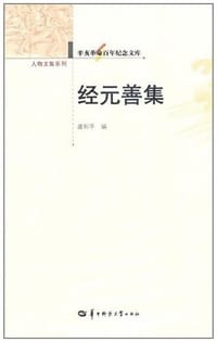 经元善集