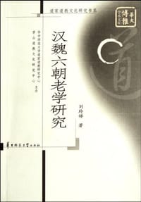 汉魏六朝老学研究