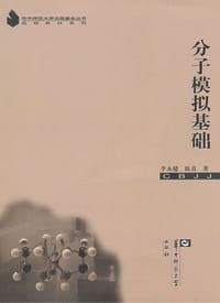 分子模拟基础