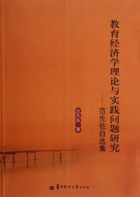 教育经济学理论与实践问题研究
