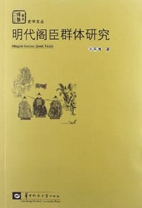 明代阁臣群体研究