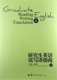 研究生英语读写译指南（下）