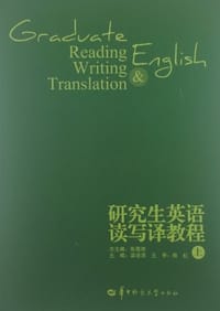 书籍 研究生英语读写译教程（上）的封面