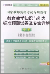 2013年国家教师资格考试 教育知识与能力