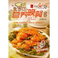 书籍 我家的营养晚餐食谱的封面