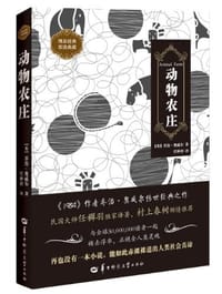 动物农庄 - [英] 乔治·奥威尔