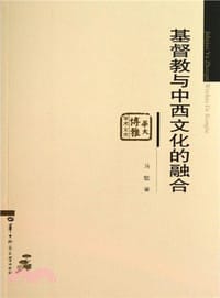 书籍 基督教与中西文化的融合的封面