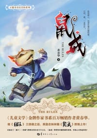 鼠戒 - 黄春华