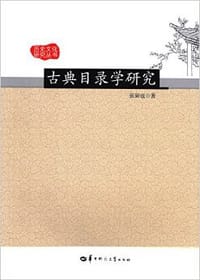 书籍 古典目录学研究的封面