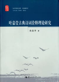 叶嘉莹古典诗词诠释理论研究